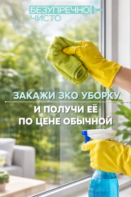 Эко уборка по цене обычной